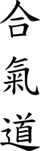 aikido100px-合氣道.svg_-81x300